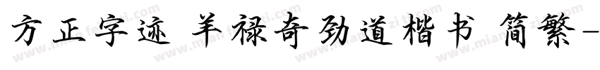 方正字迹 羊禄奇劲道楷书 简繁字体转换